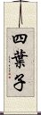 四葉子 Scroll