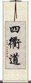 四衢道 Scroll