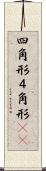 四角形 Scroll