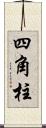 四角柱 Scroll