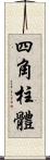 四角柱體 Scroll