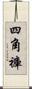 四角褲 Scroll