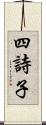 四詩子 Scroll
