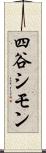 四谷シモン Scroll