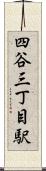四谷三丁目駅 Scroll