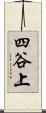 四谷上 Scroll