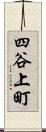 四谷上町 Scroll