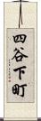 四谷下町 Scroll