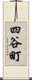 四谷町 Scroll