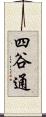 四谷通 Scroll