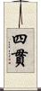 四貫 Scroll