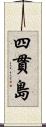 四貫島 Scroll