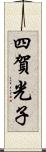 四賀光子 Scroll