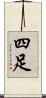 四足 Scroll