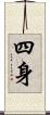 四身 Scroll