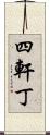 四軒丁 Scroll