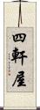 四軒屋 Scroll