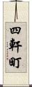四軒町 Scroll