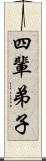 四輩弟子 Scroll