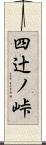 四辻ノ峠 Scroll