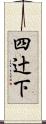 四辻下 Scroll