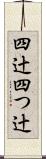 四辻 Scroll