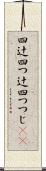 四辻 Scroll