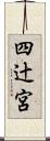 四辻宮 Scroll