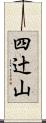 四辻山 Scroll