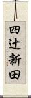 四辻新田 Scroll