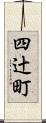 四辻町 Scroll
