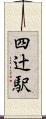 四辻駅 Scroll