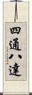 四通八達 Scroll