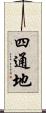 四通地 Scroll