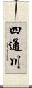 四通川 Scroll