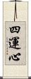 四運心 Scroll