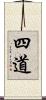 四道 Scroll