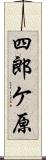 四郎ケ原 Scroll