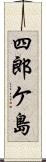 四郎ケ島 Scroll