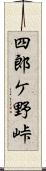 四郎ケ野峠 Scroll
