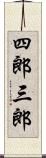 四郎三郎 Scroll