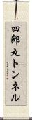 四郎丸トンネル Scroll
