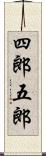 四郎五郎 Scroll