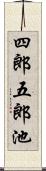 四郎五郎池 Scroll