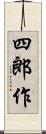 四郎作 Scroll