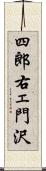 四郎右ェ門沢 Scroll