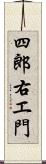 四郎右エ門 Scroll