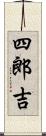 四郎吉 Scroll