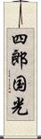 四郎国光 Scroll