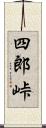 四郎峠 Scroll